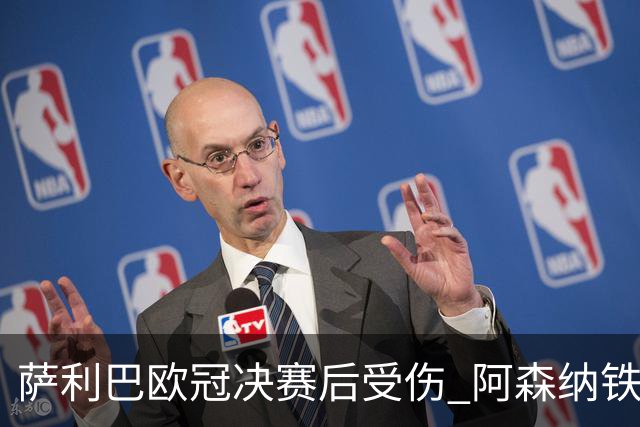 萨利巴欧冠决赛后受伤 阿森纳铁卫恐无缘法国队世界杯之旅