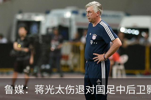 鲁媒：蒋光太伤退对国足中后卫影响较大，锋线上张玉宁将挑大梁